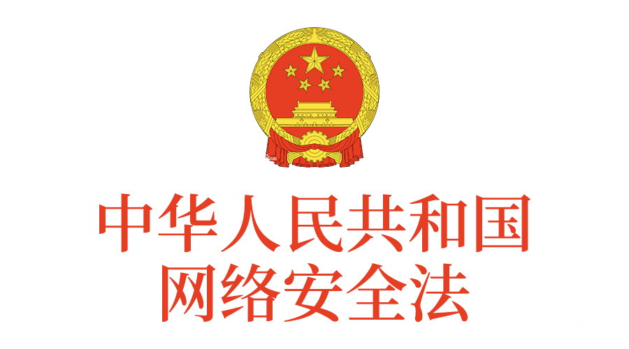 重点解读网络安全法